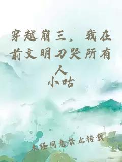 穿越崩三，我在前文明刀哭所有人